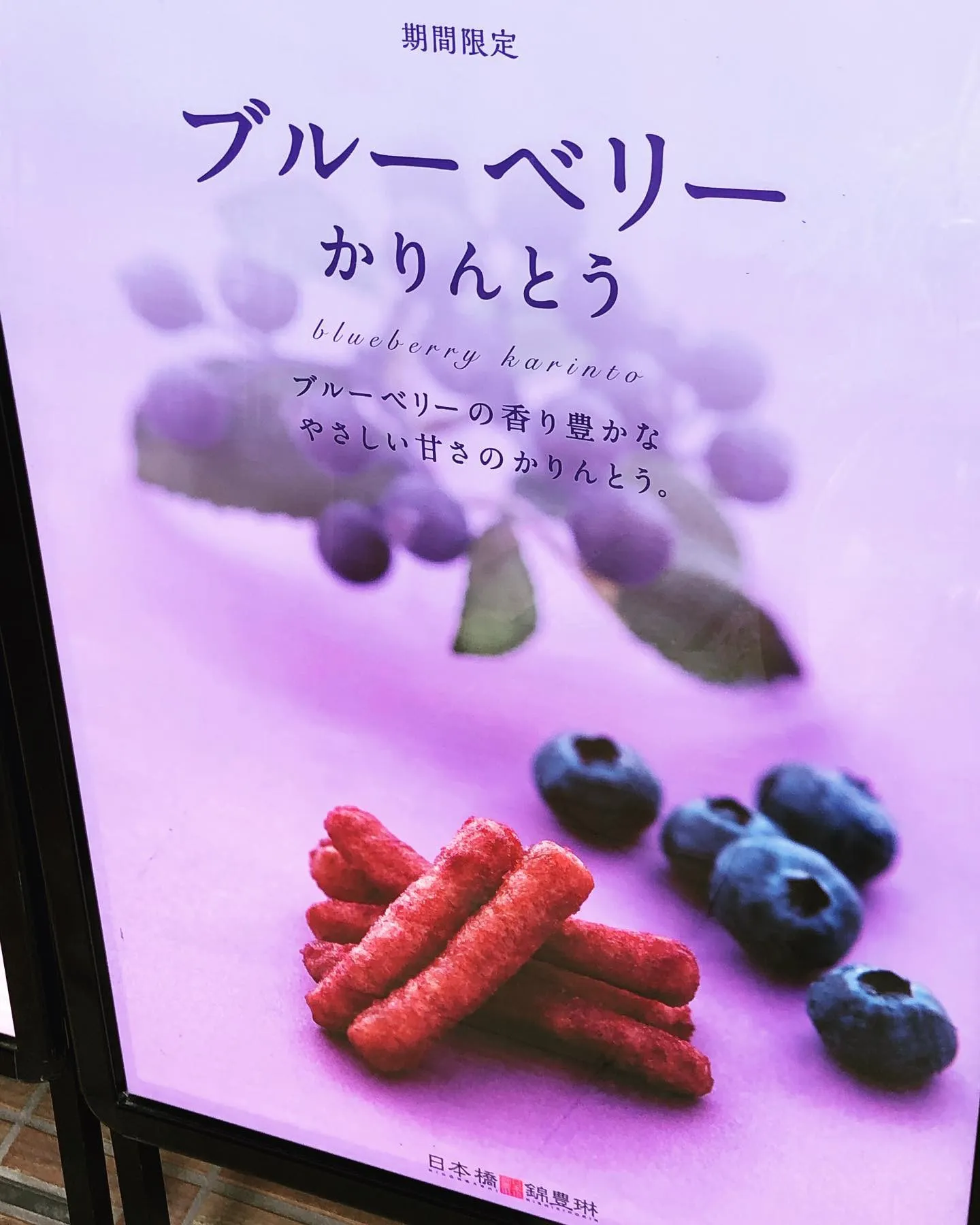 目に良いかりんとう