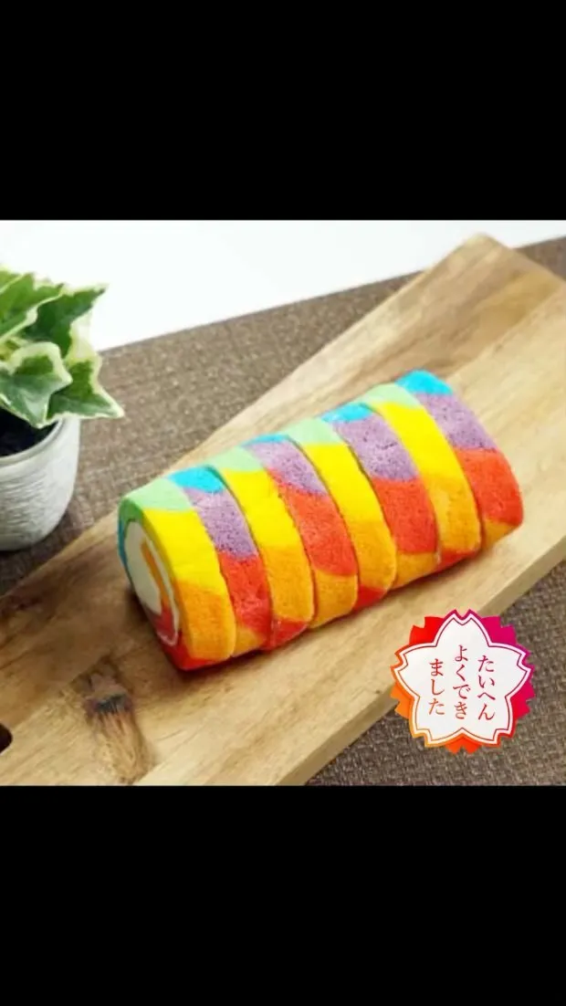 カラフルロール